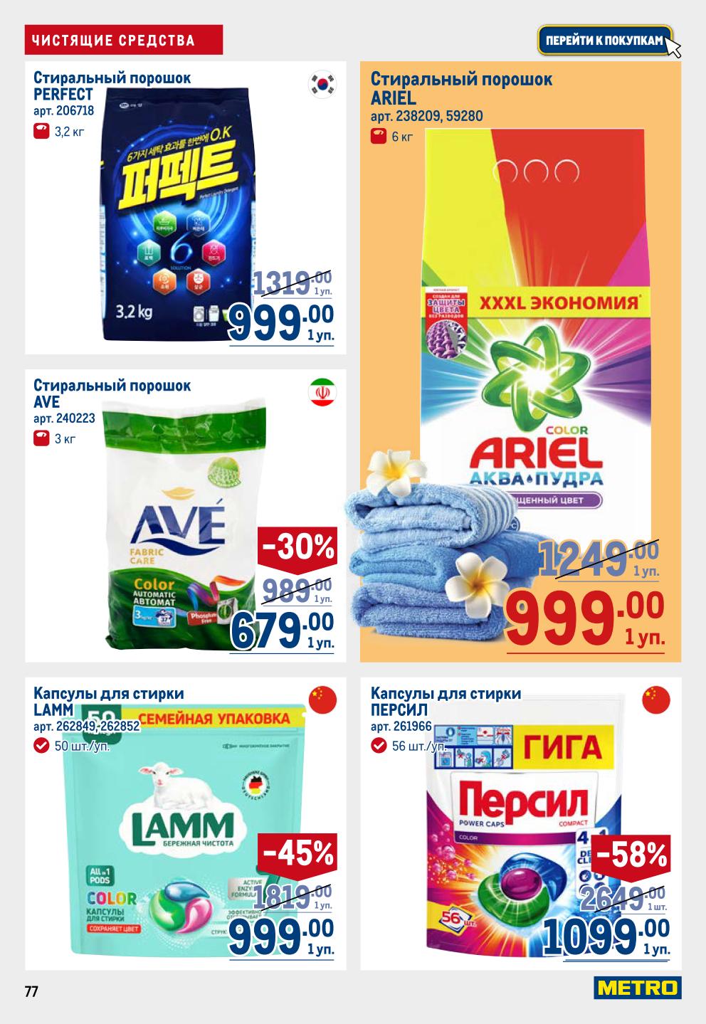 Стиральные порошки и капсулы 